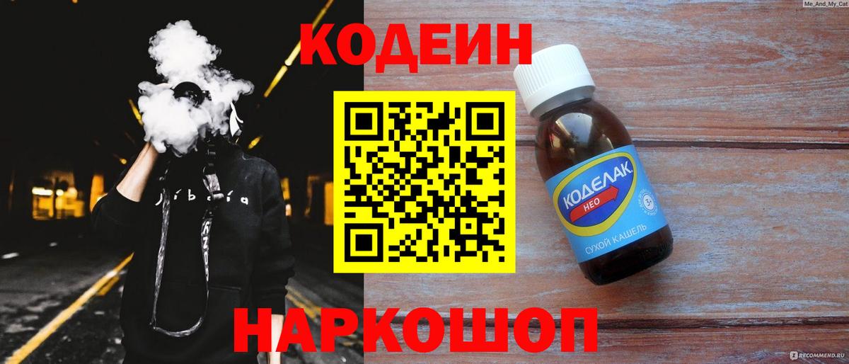 Codein напиток Lean (лин) Нижнеудинск