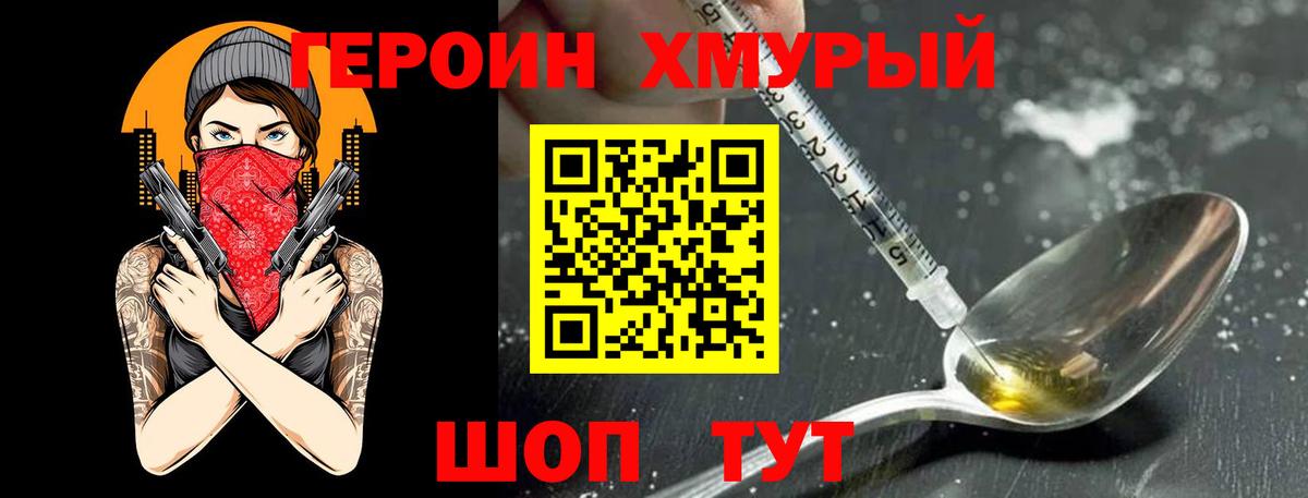 Героин хмурый Нижнеудинск